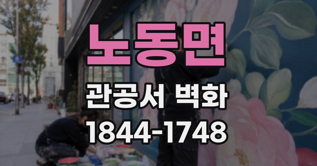 노동면 관공서 벽화