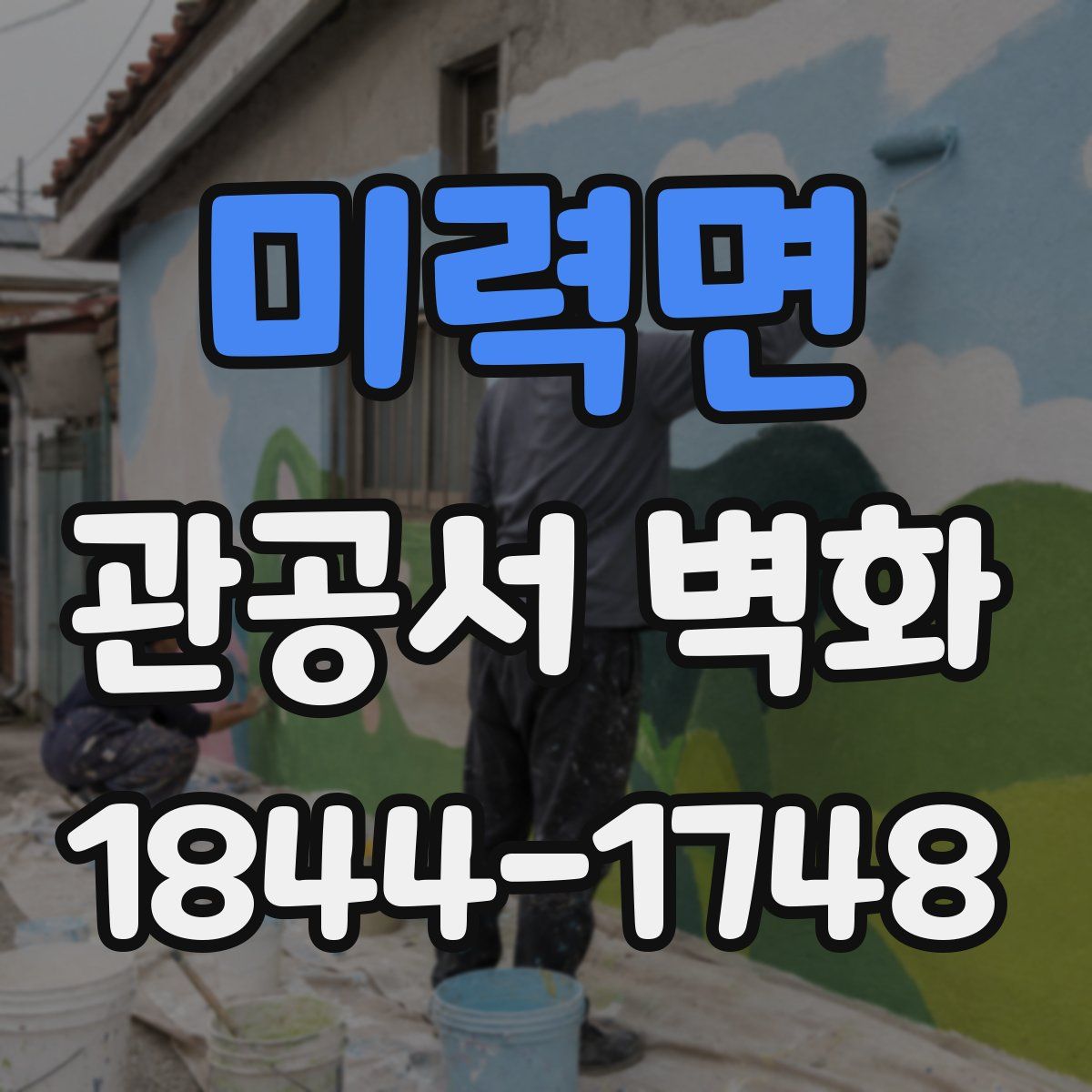 미력면 관공서 벽화