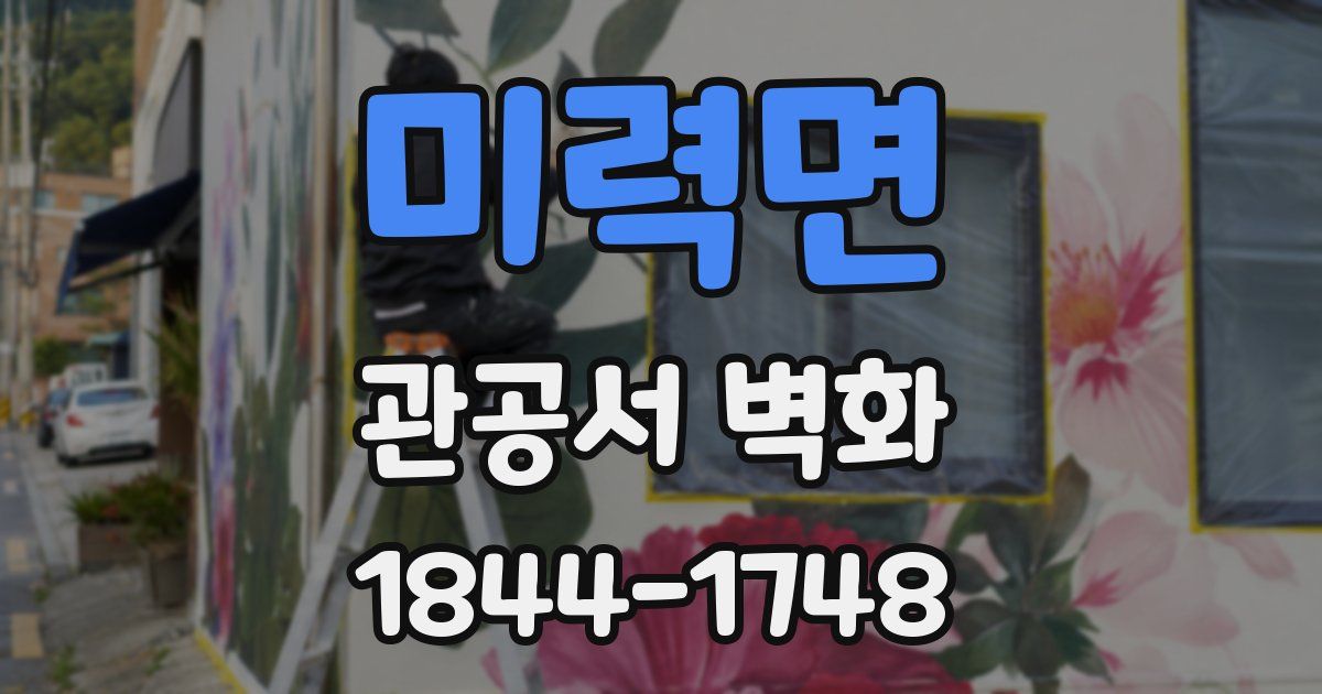 미력면 관공서 벽화