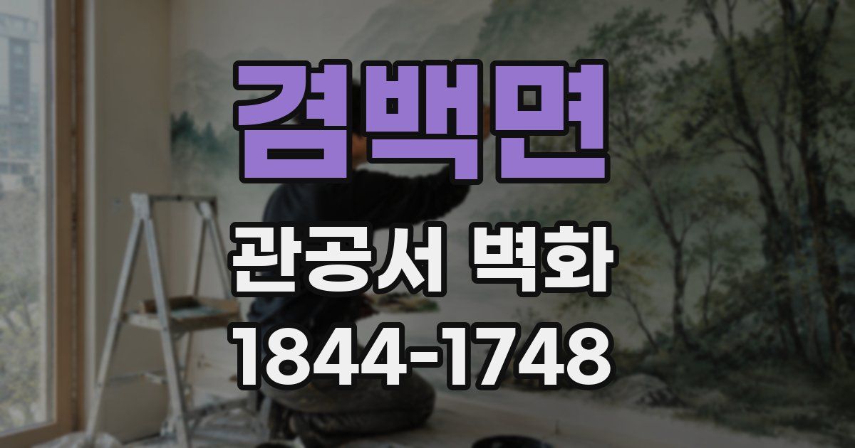 겸백면 관공서 벽화