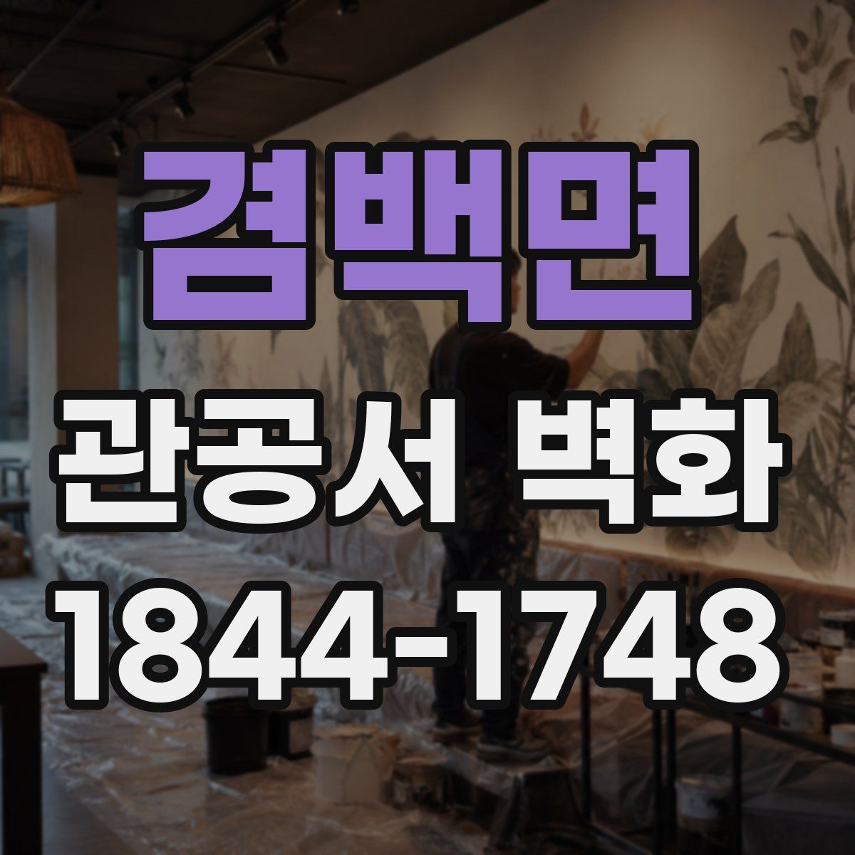 겸백면 관공서 벽화