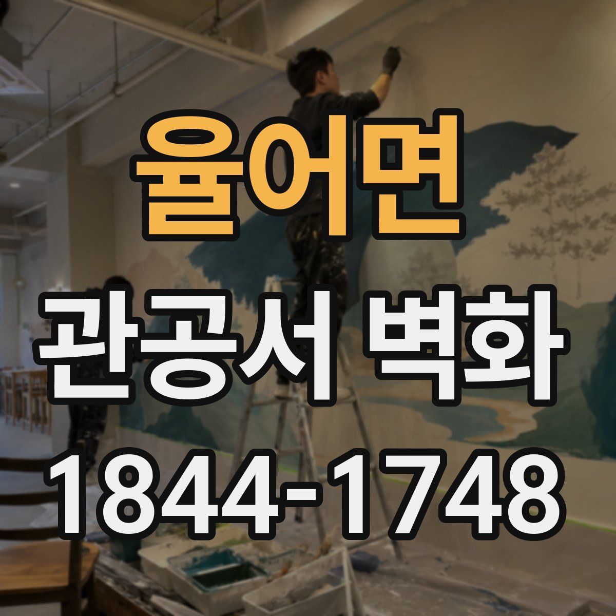 율어면 관공서 벽화