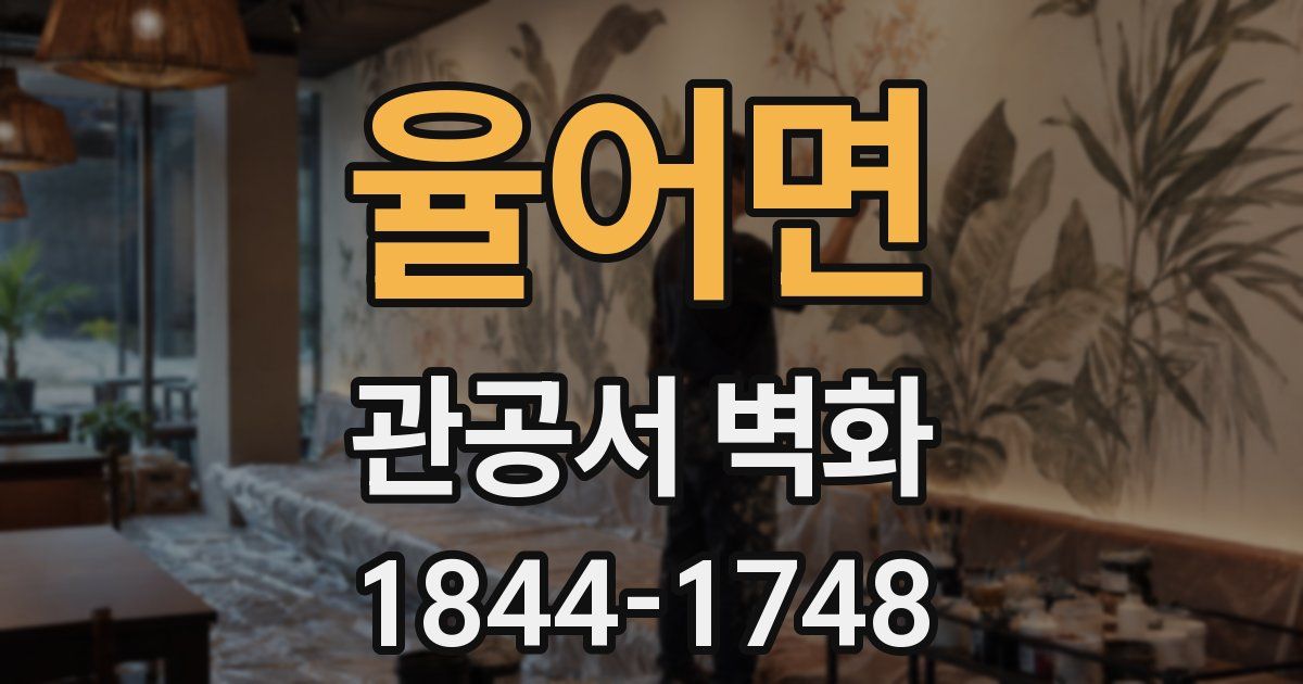 율어면 관공서 벽화