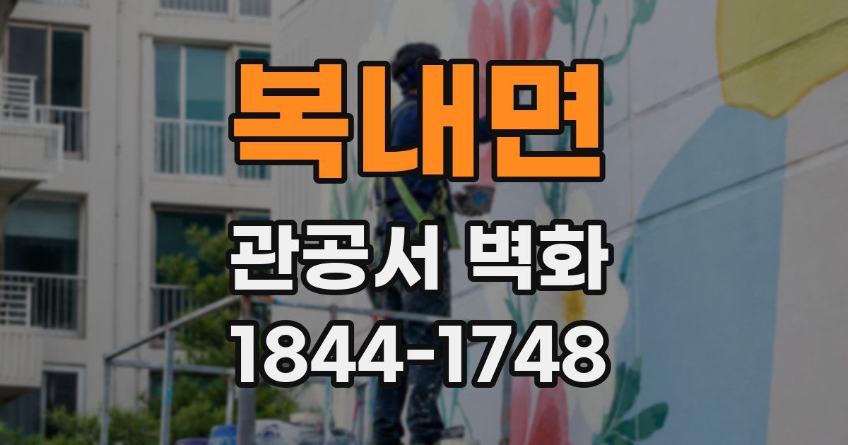 복내면 관공서 벽화