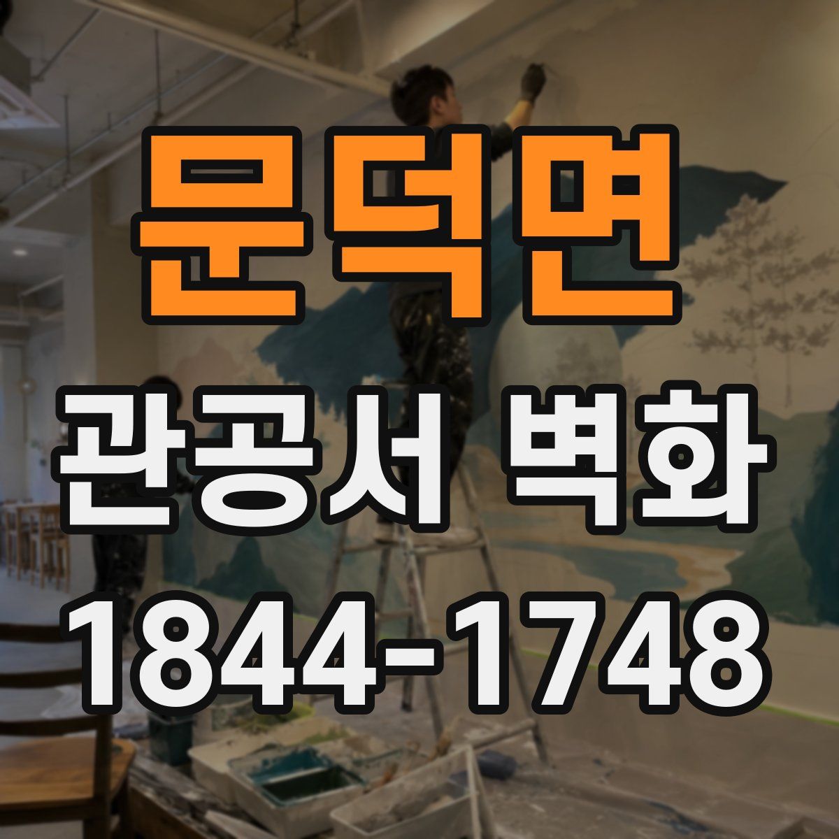 문덕면 관공서 벽화