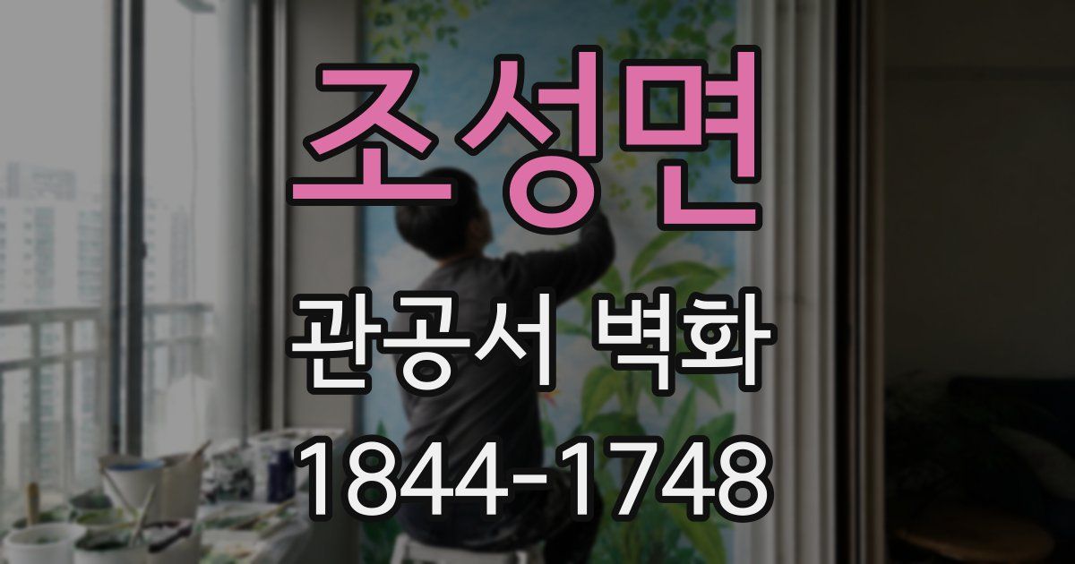 조성면 관공서 벽화