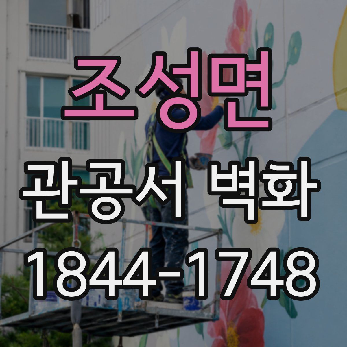 조성면 관공서 벽화
