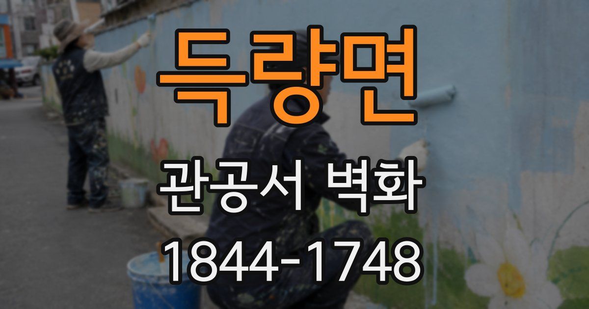 득량면 관공서 벽화