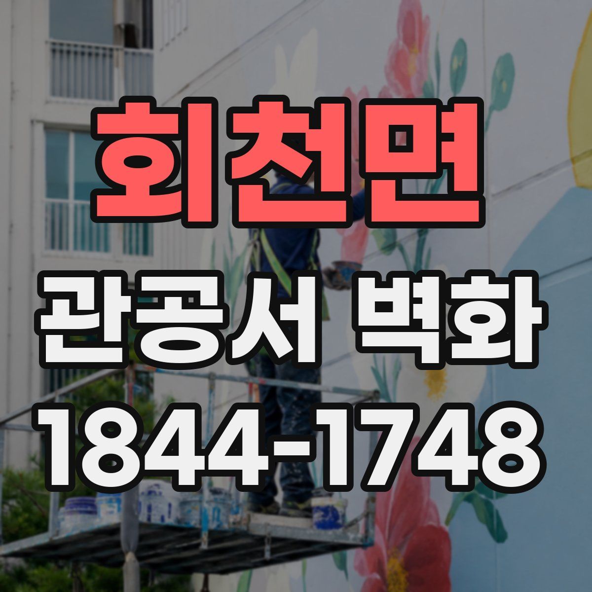 회천면 관공서 벽화