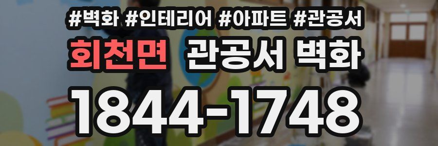 회천면 관공서 벽화