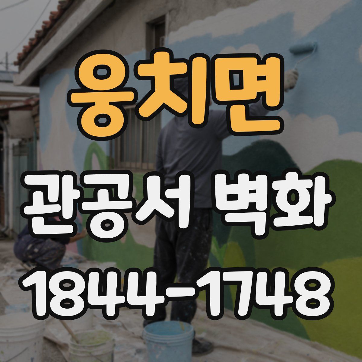 웅치면 관공서 벽화