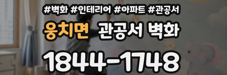 웅치면 관공서 벽화