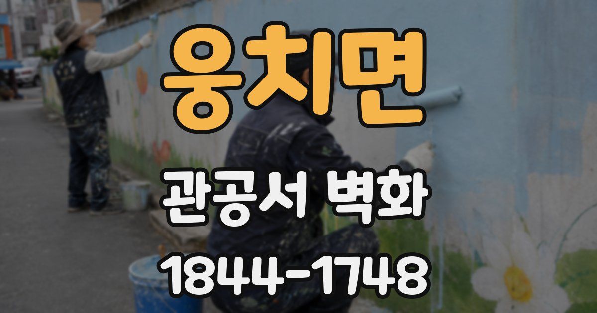 웅치면 관공서 벽화
