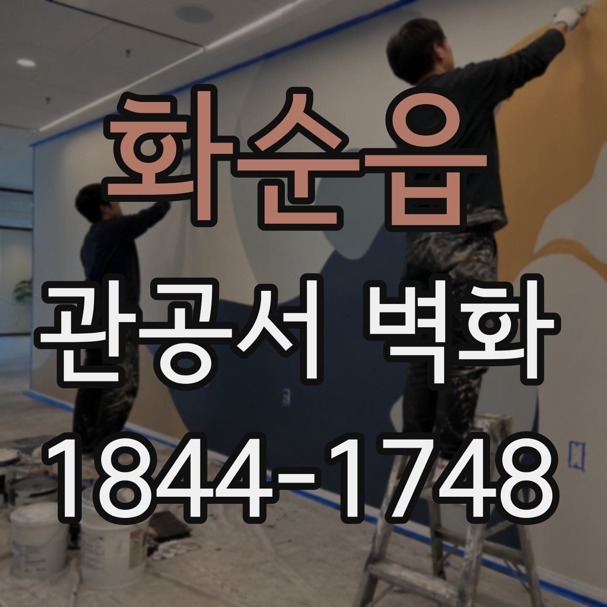 화순읍 관공서 벽화