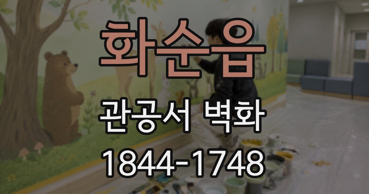 화순읍 관공서 벽화
