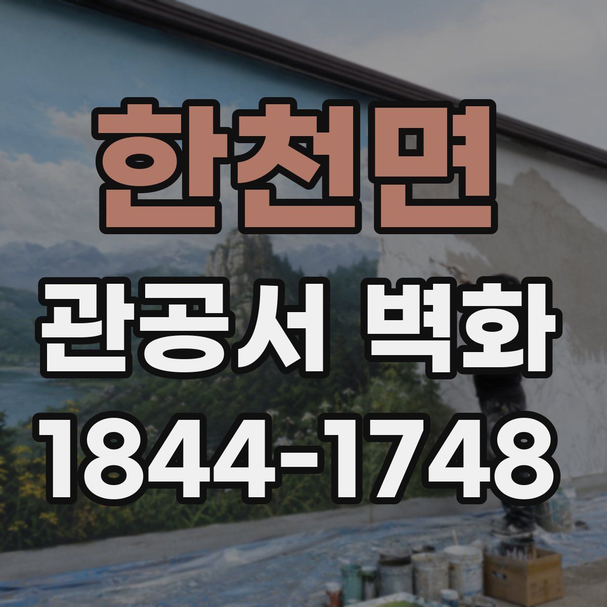 한천면 관공서 벽화
