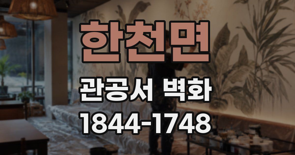 한천면 관공서 벽화