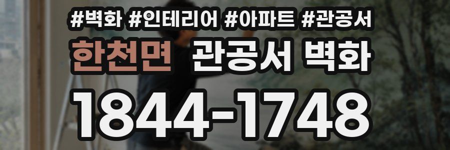 한천면 관공서 벽화