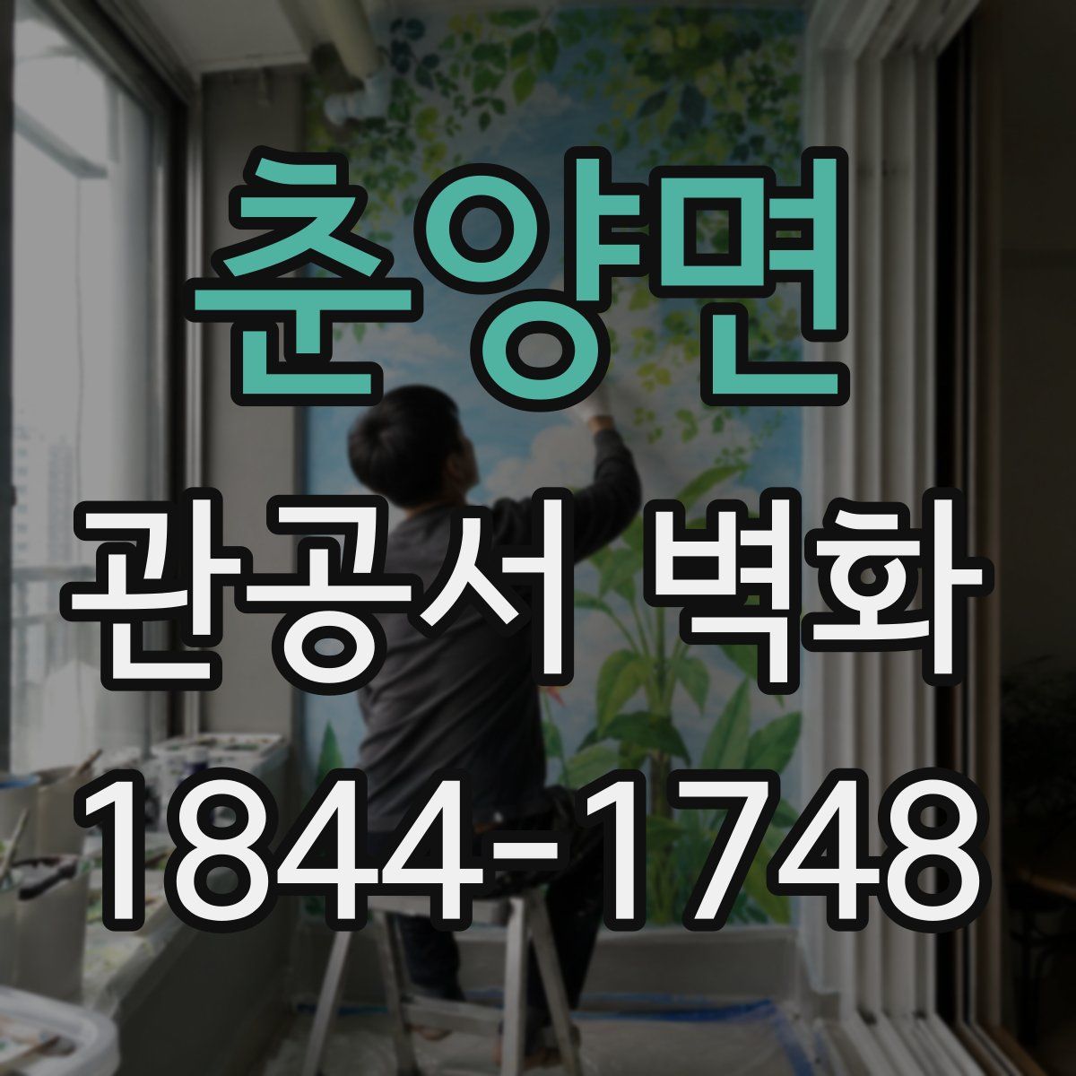 춘양면 관공서 벽화