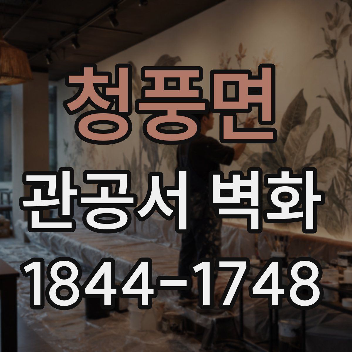 청풍면 관공서 벽화