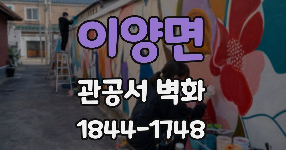 이양면 관공서 벽화