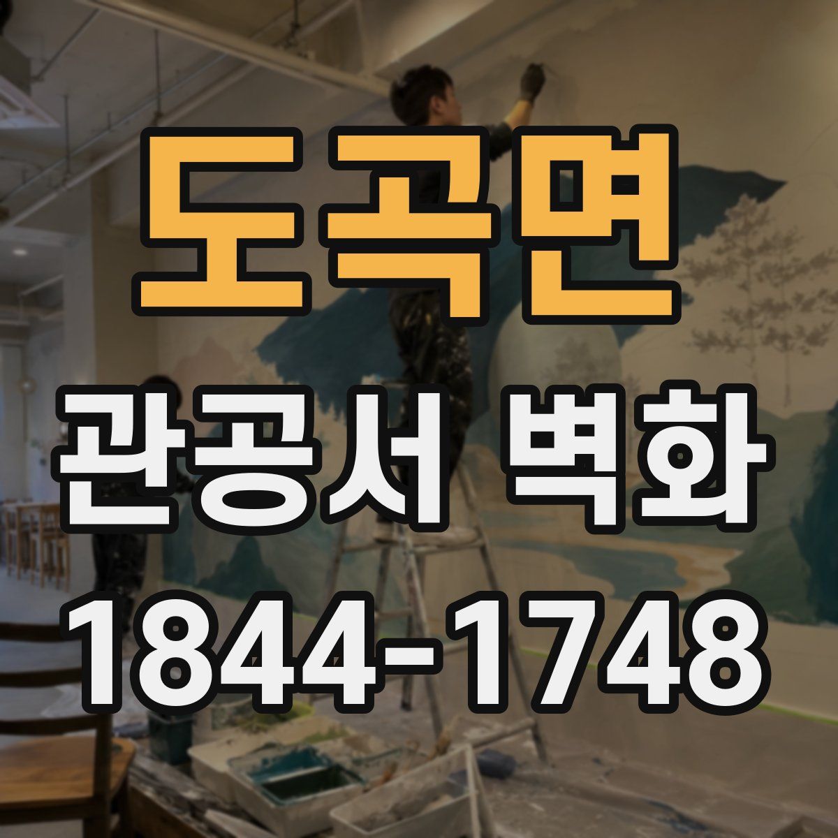 도곡면 관공서 벽화