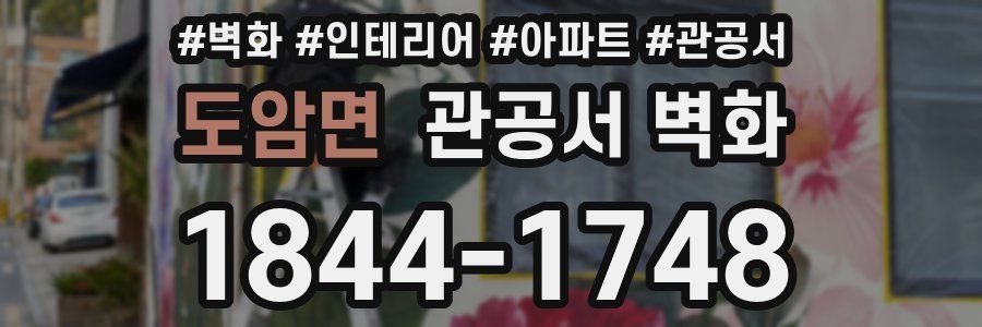 도암면 관공서 벽화
