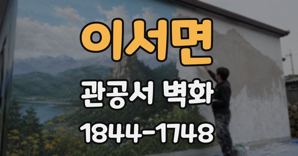 이서면 관공서 벽화