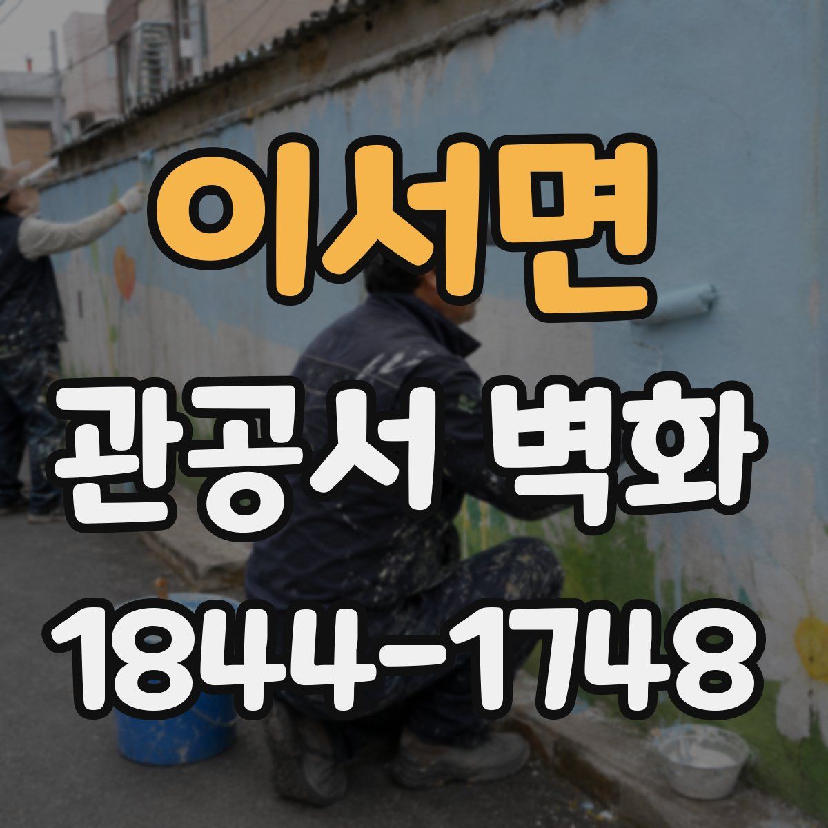 이서면 관공서 벽화