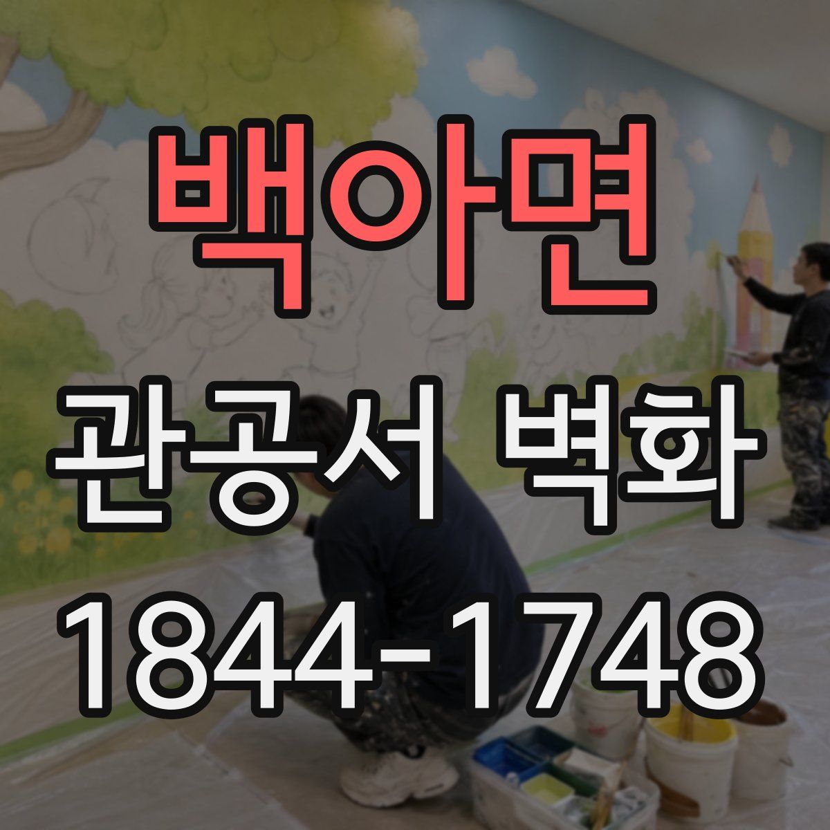 백아면 관공서 벽화