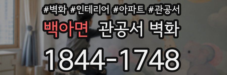 백아면 관공서 벽화