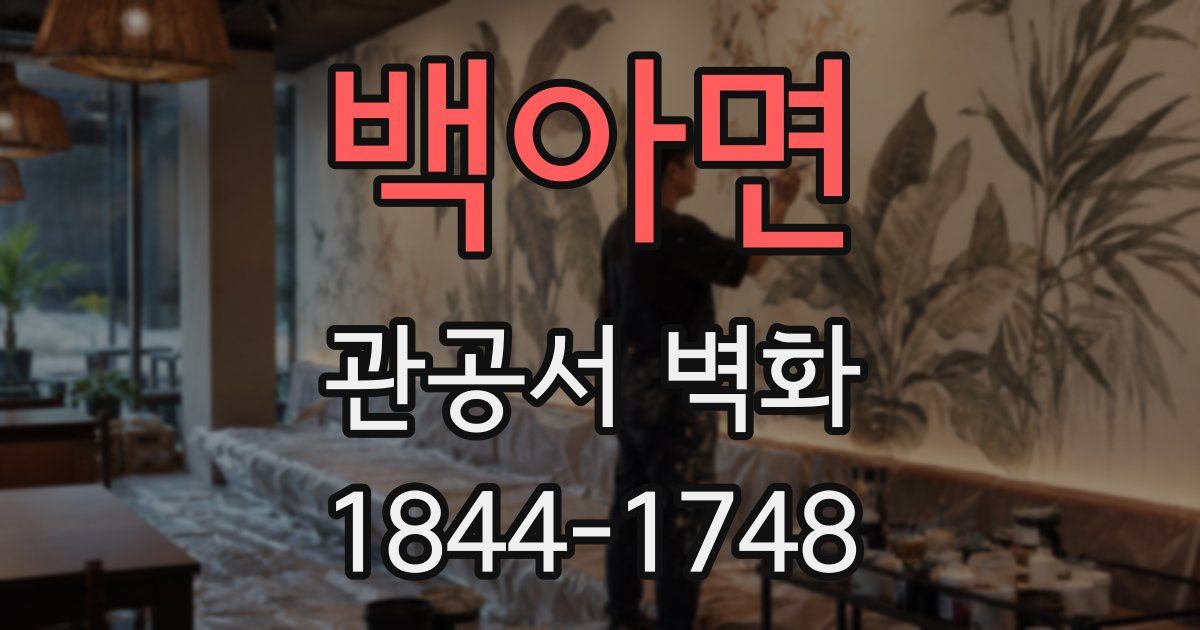 백아면 관공서 벽화