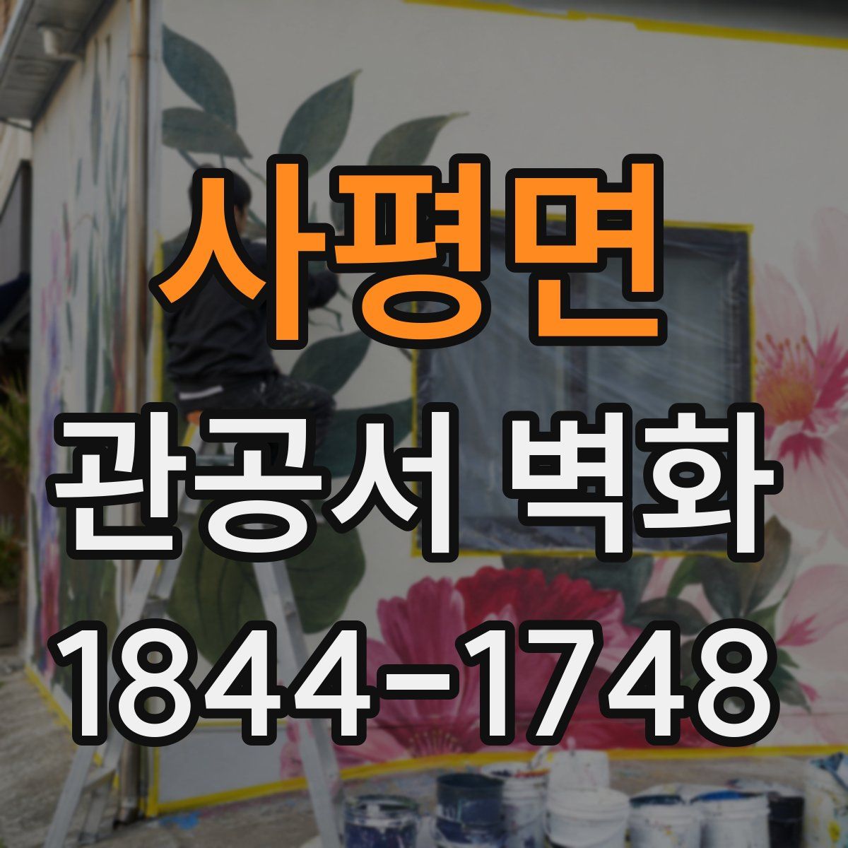사평면 관공서 벽화
