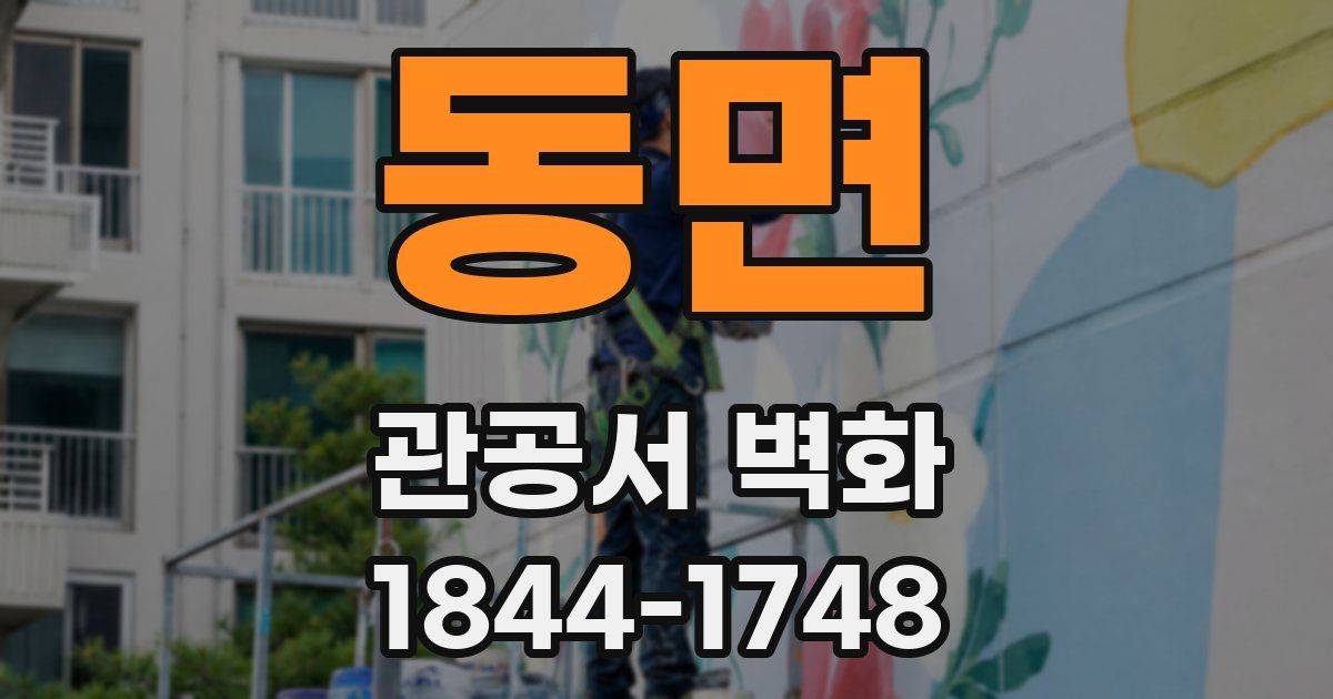 동면 관공서 벽화