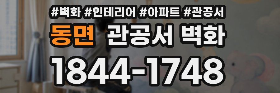 동면 관공서 벽화