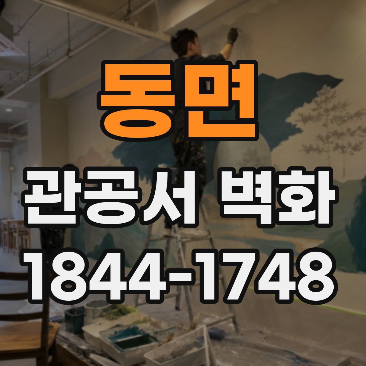 동면 관공서 벽화