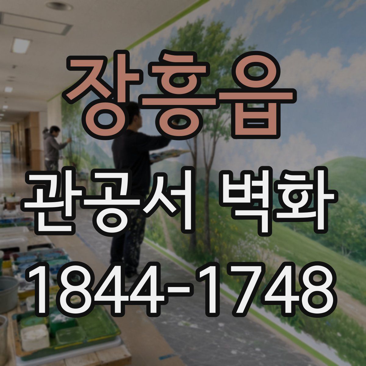 장흥읍 관공서 벽화