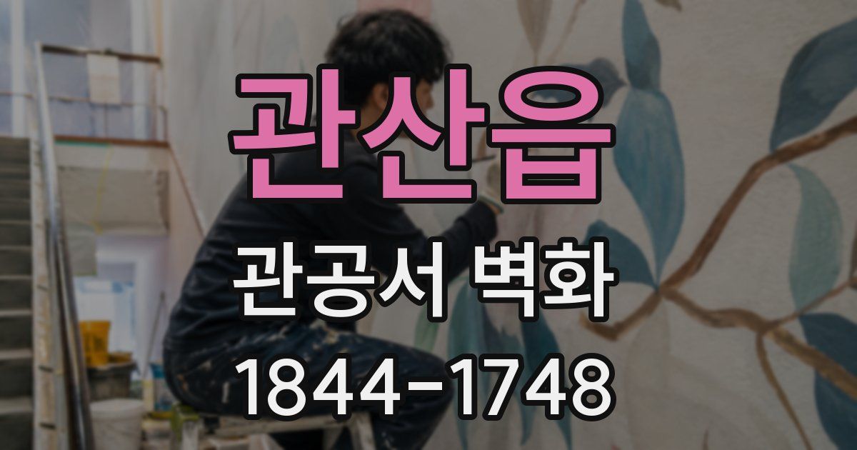 관산읍 관공서 벽화