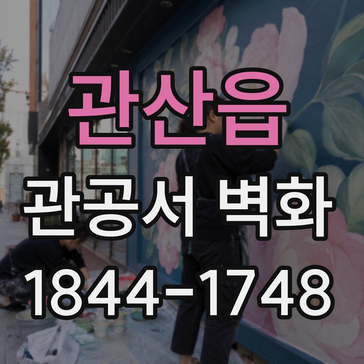관산읍 관공서 벽화