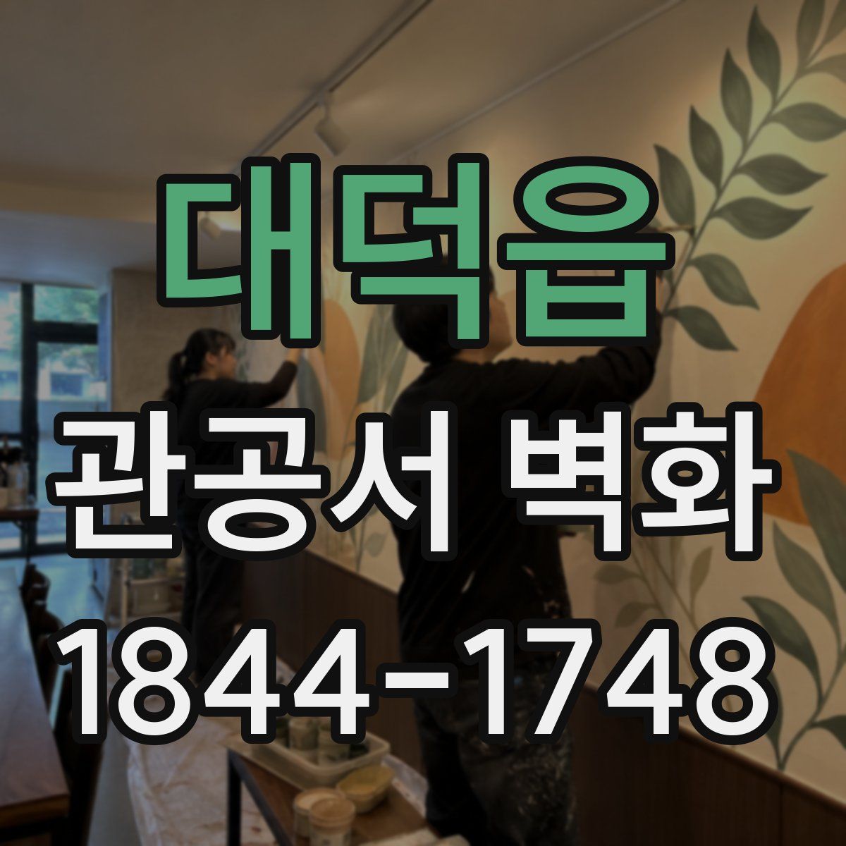 대덕읍 관공서 벽화