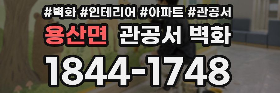용산면 관공서 벽화