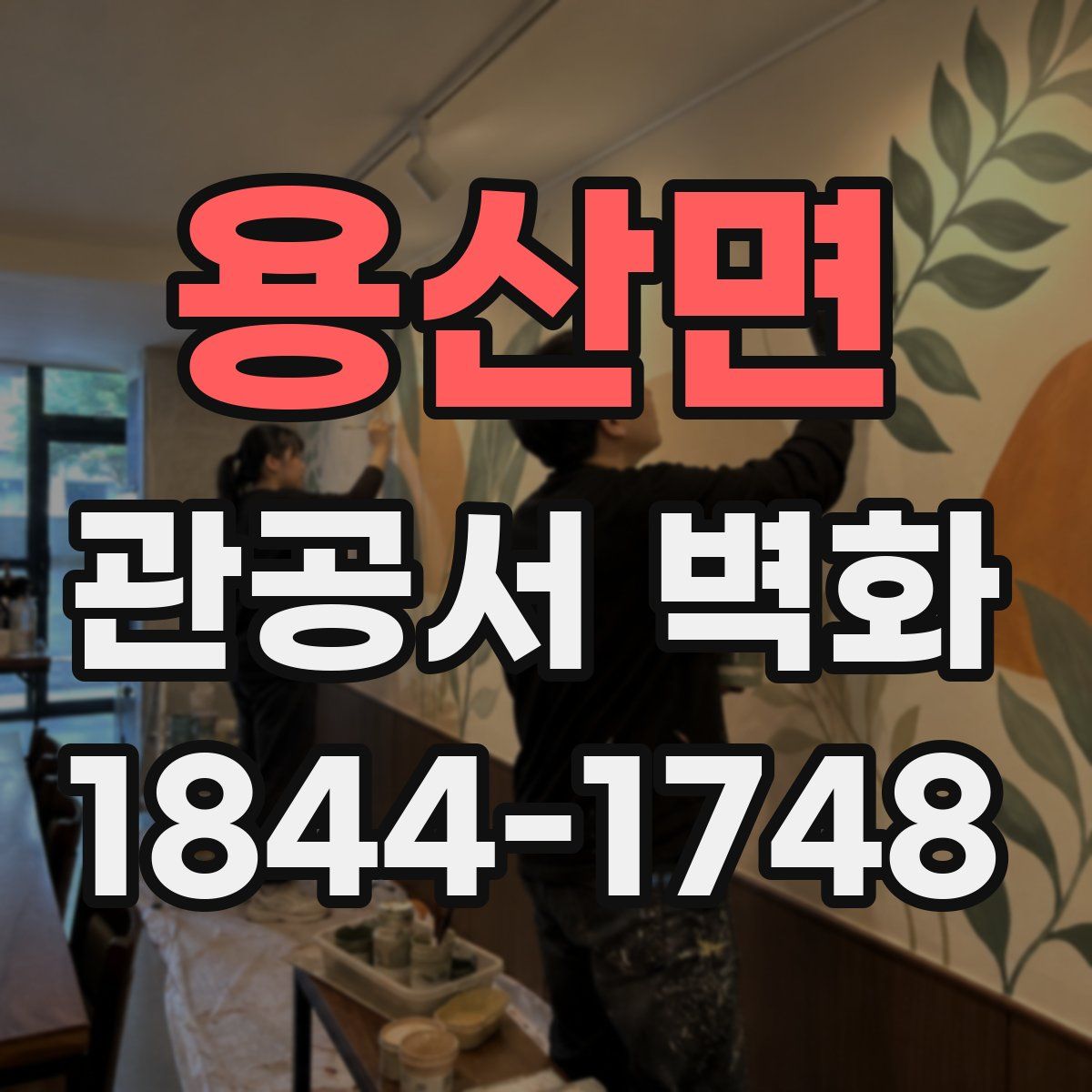 용산면 관공서 벽화