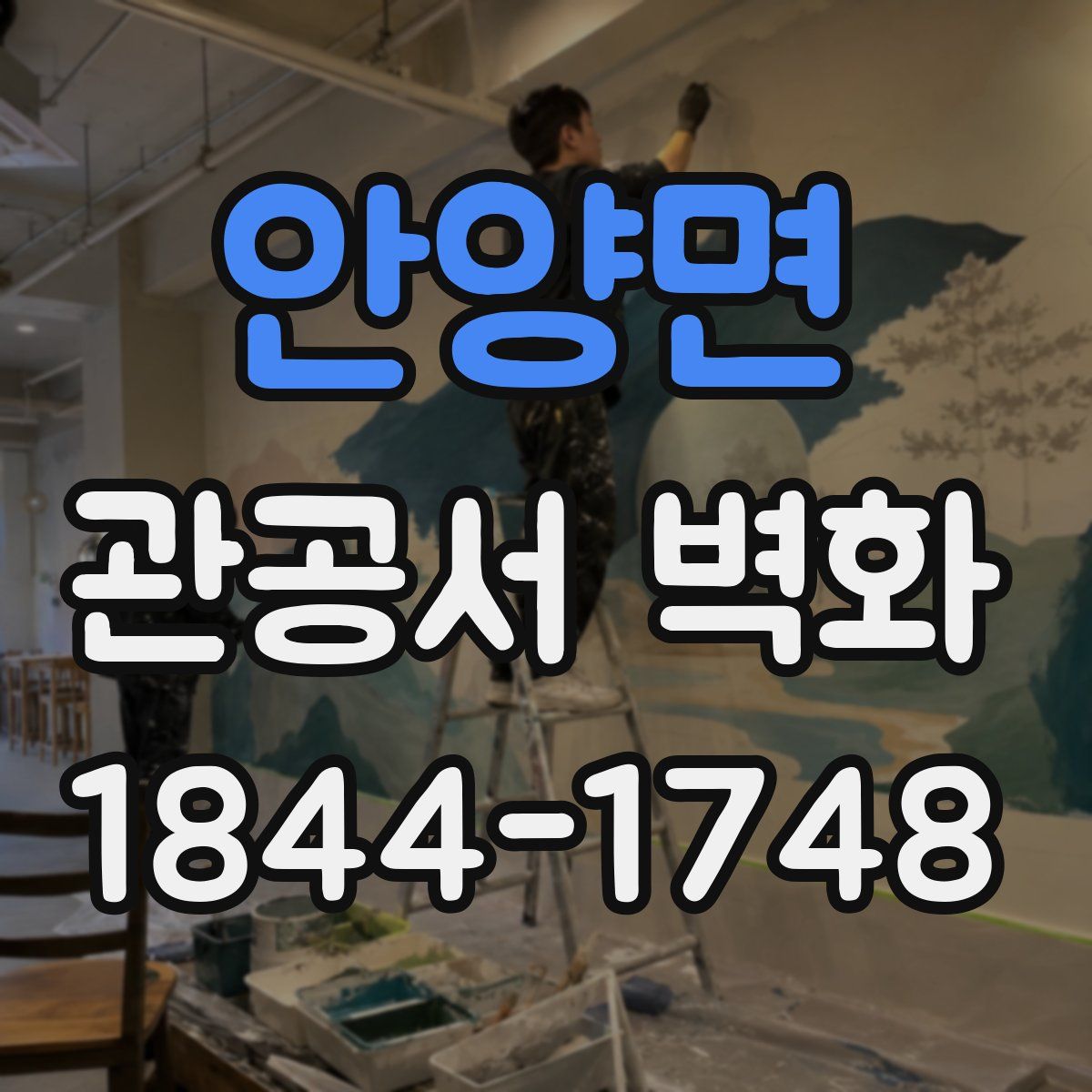 안양면 관공서 벽화
