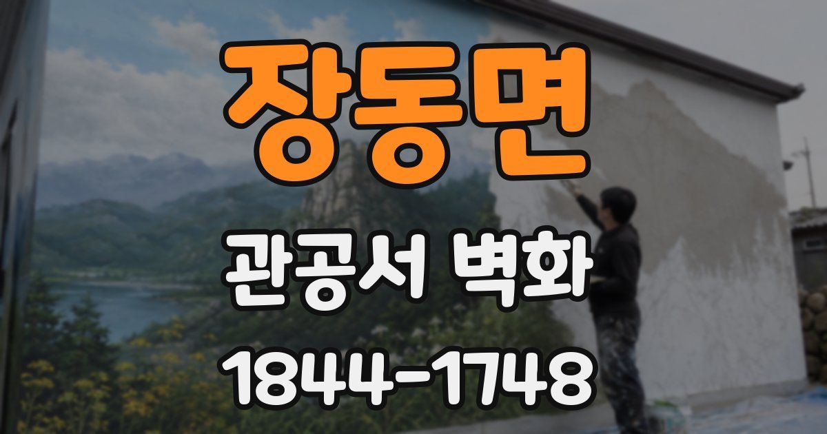 장동면 관공서 벽화