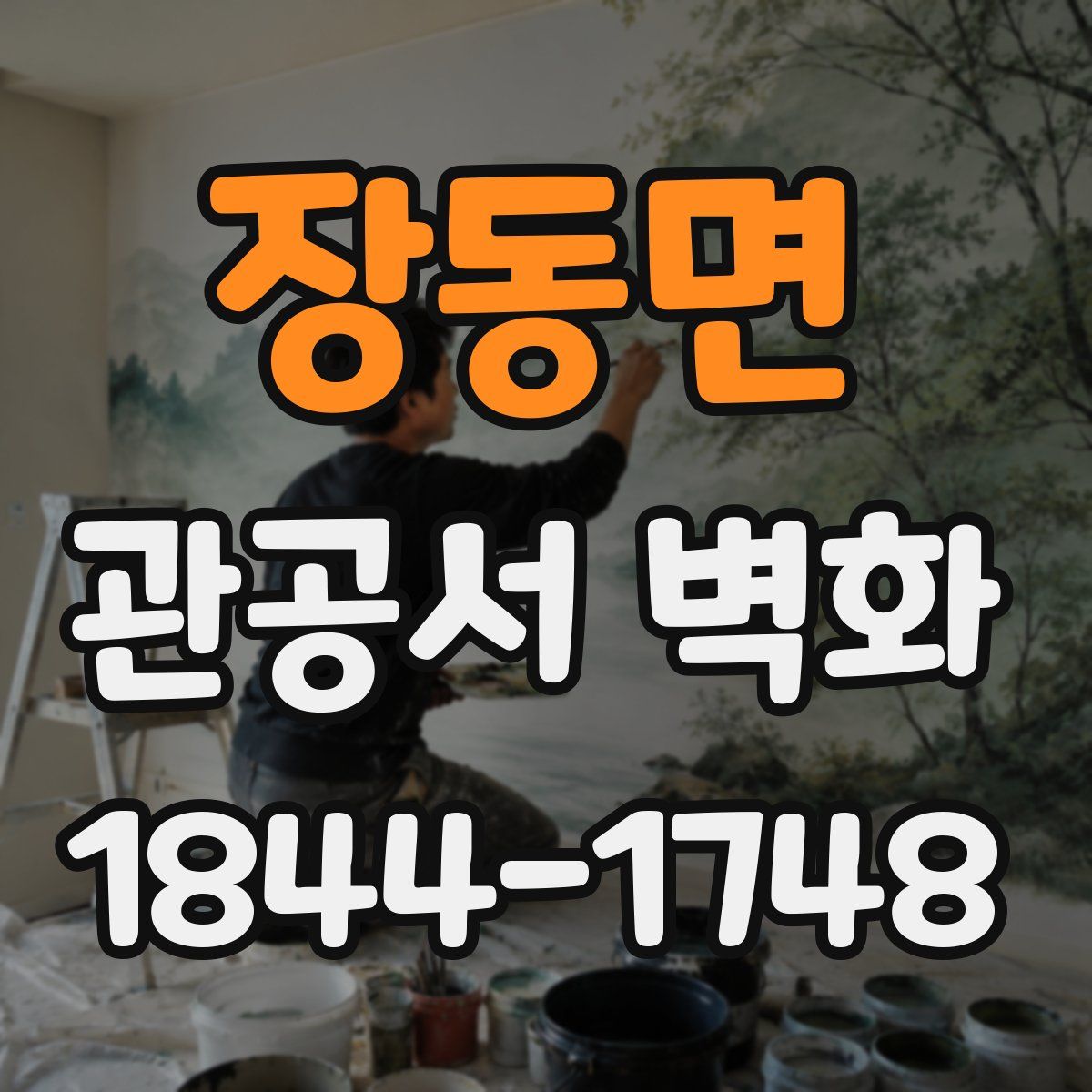 장동면 관공서 벽화