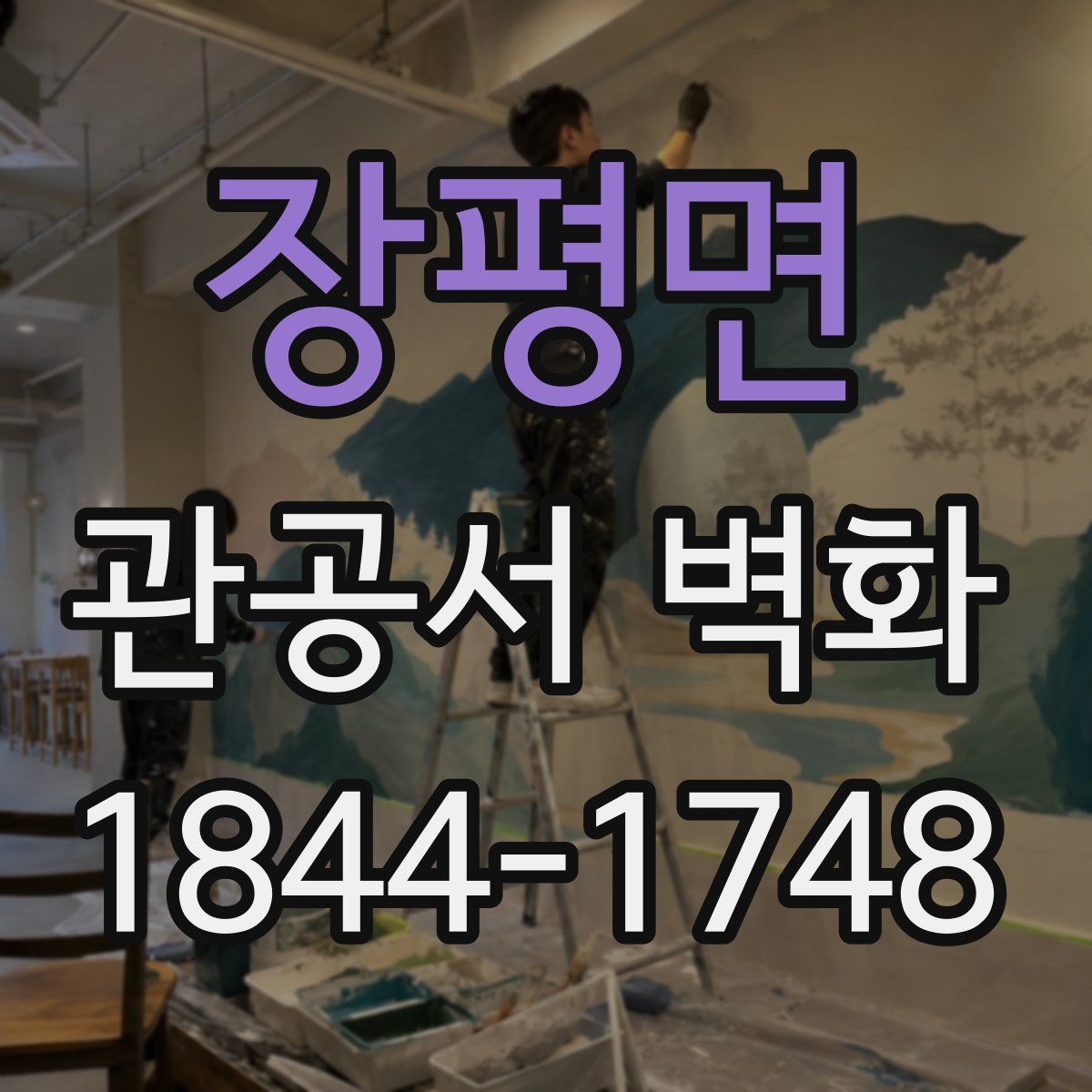 장평면 관공서 벽화