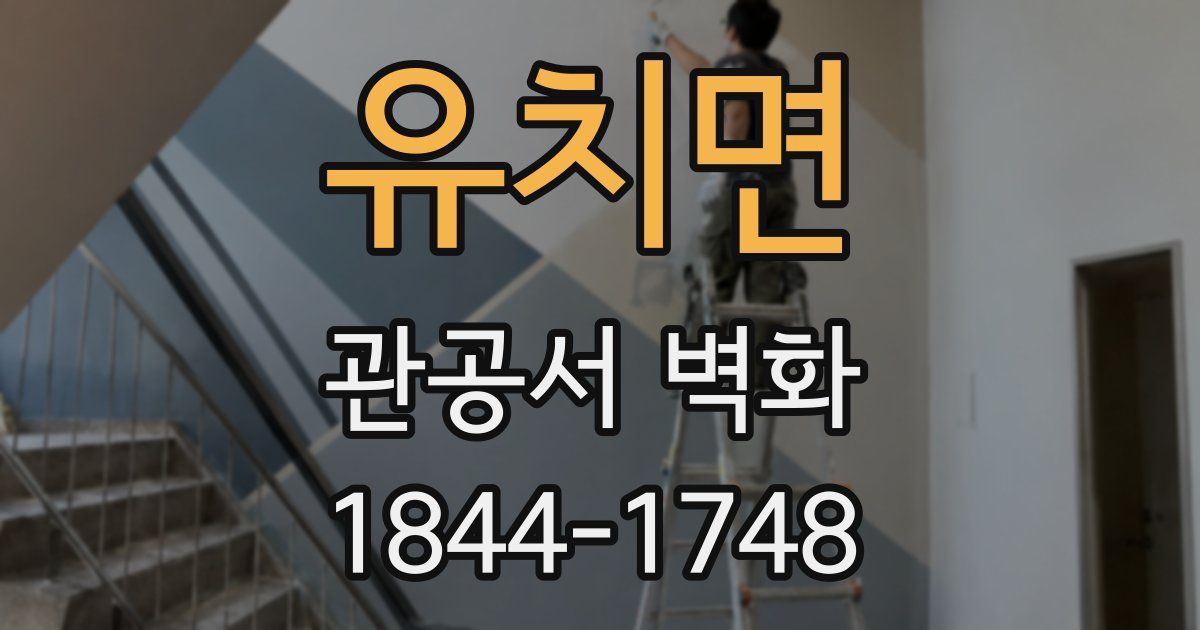 유치면 관공서 벽화
