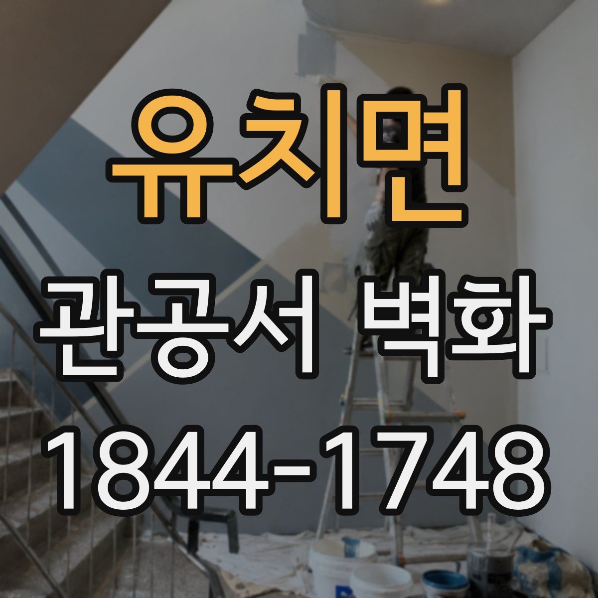 유치면 관공서 벽화