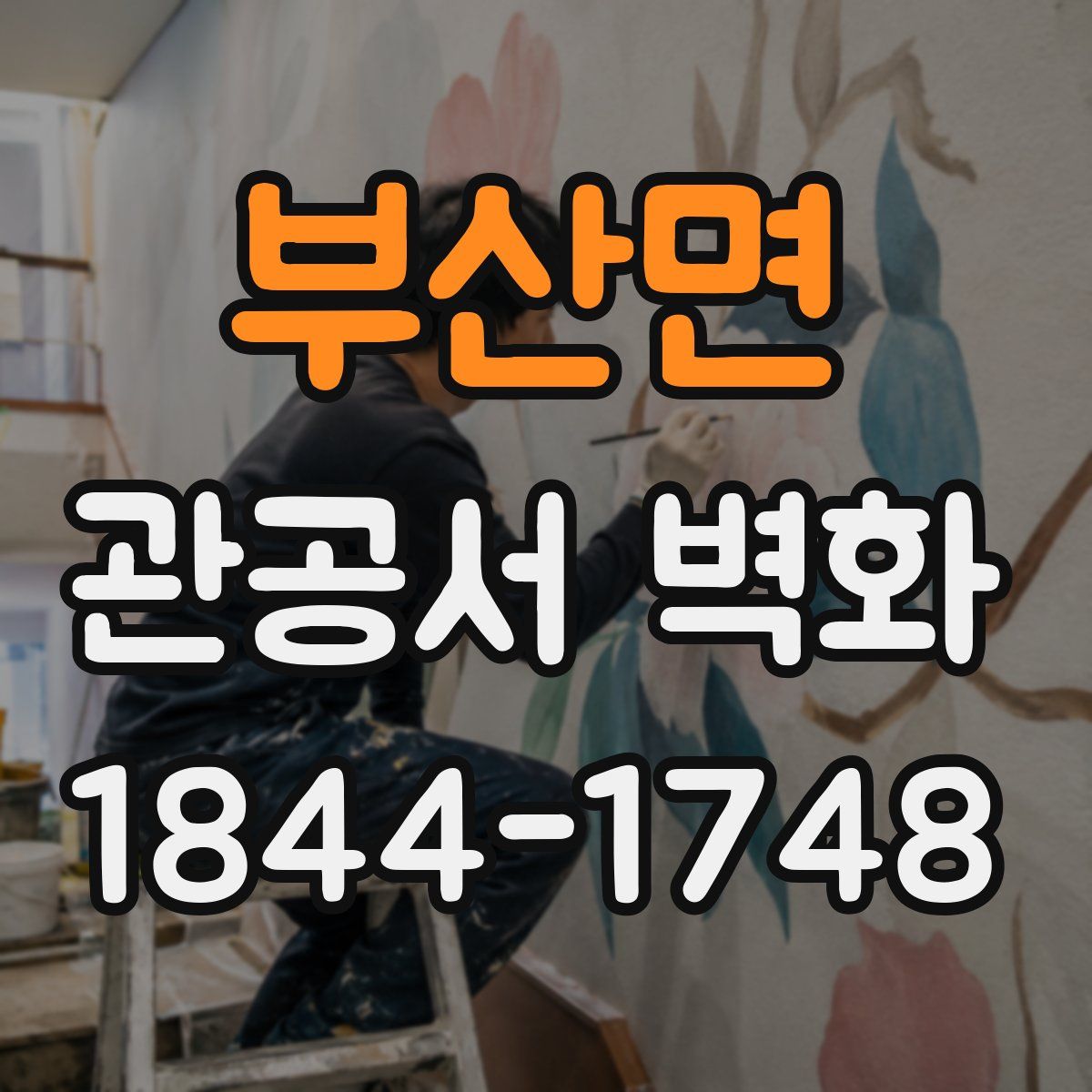 부산면 관공서 벽화