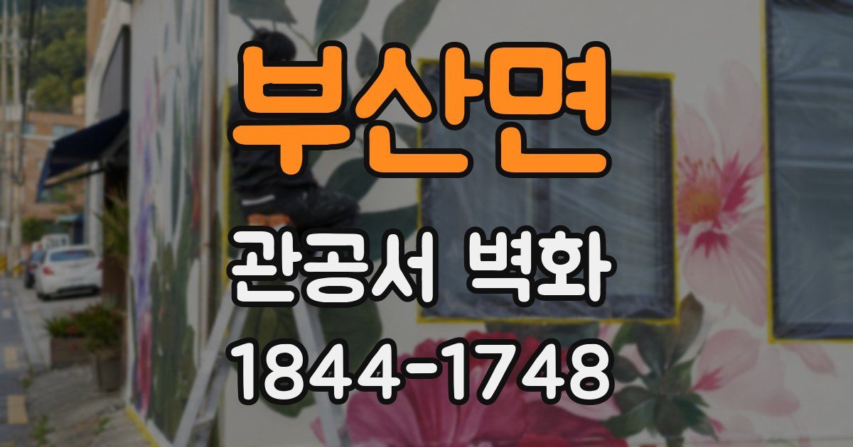 부산면 관공서 벽화